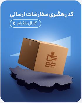 کد رهگیری مرسولات