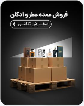 پخش عمده عطر و ادکلن