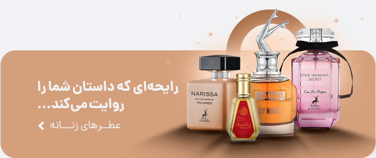 عطرهای زنانه