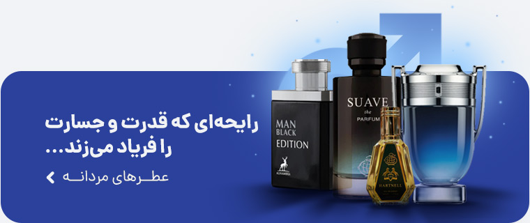 عطرهای مردانه